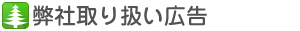 弊社取り扱い広告