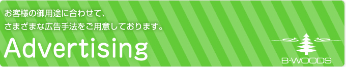 お客様のご用途に合わせて、さまざまな広告手法をご用意しております。