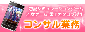 恋愛シミュレーションゲーム 乙女ゲーム・電子カタログ製作:コンサル業務