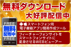 無料ダウンロード大好評配信中:スマートフォン用電子書籍アプリ簡易作成ツール・フィーチャーフォンサイトをスマートフォンサイトに変身させるWEBビューアー