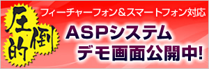 フィーチャーフォン&スマートフォン対応 ASPシステムデモ画面公開中!