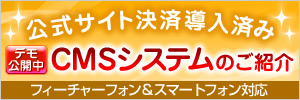 公式サイト決済導入済み、フィーチャーフォン&スマートフォン対応のCMSシステムのご紹介!デモ画面公開中です。
