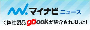 マイナビニュースで弊社製品 gbookが紹介されました!