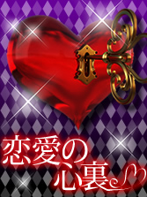 占いアプリ　恋愛の心裏