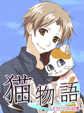 iアプリ：猫物語