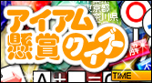 アイアム懸賞クイズ
