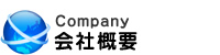 Company　会社概要