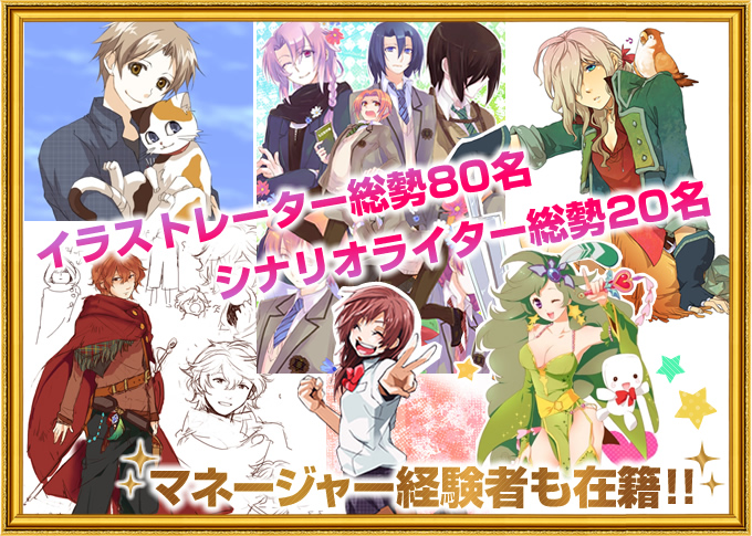 イラストレーター総勢80名　シナリオライター総勢20名　マネージャー経験者も在籍!!