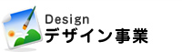Design デザイン