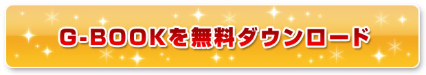 G-BOOKを無料ダウンロード