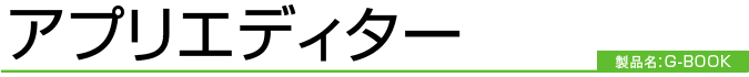 アプリエディター　製品名：G-BOOK