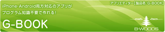 iPhone・Android両方対応のアプリがプログラム知識不要で作れる！アプリエディター【製品名：G－BOOK】