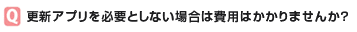 更新アプリを必要としない場合は費用はかかりませんか？