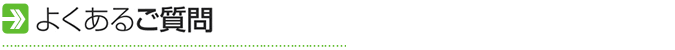 よくあるご質問