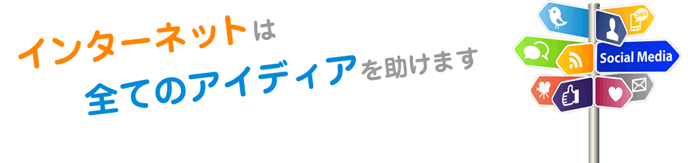インターネットは全てのアイディアを助けます