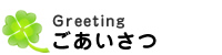  Greeting　ごあいさつ