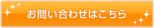 お問い合わせはこちら