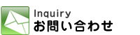 inquiry お問い合わせ
