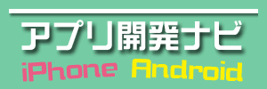 アプリ開発（iPhone、Android）ナビ