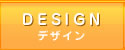 デザイン事業