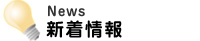 News　新着情報