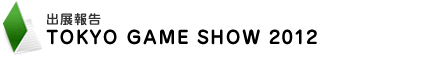 出展報告　TOKYO GAME SHOW 2012