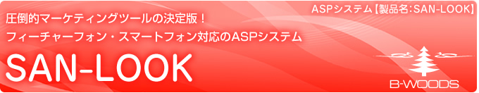 圧倒的マーケティングツールの決定版！　フィーチャーフォン・スマートフォン対応のASPシステム【製品名：SAN－LOOK】