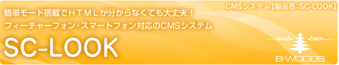 簡単モード搭載でHTMLが分からなくても大丈夫！フィーチャーフォン・スマートフォン対応のCMSシステム【製品名：SC－LOOK】