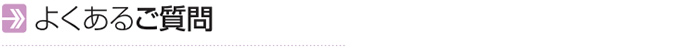 よくあるご質問