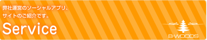 弊社運営のソーシャルアプリ・サイトのご紹介です。