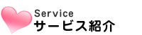 サービス紹介