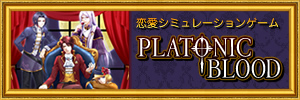 乙女ゲーム PLATONIC BLOOD(プラトニックブラッド)