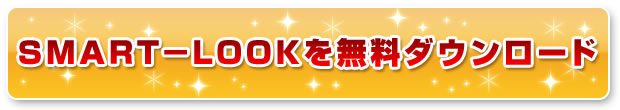 SMART-LOOKを無料ダウンロード