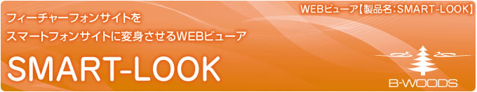 フィーチャーフォンサイトをスマートフォンサイトに変身させるWEBビューア【製品名：SMART-LOOK】