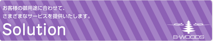 お客様の御用途に合わせて、さまざまなサービスをご提供いたします。