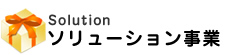ソリューション事業