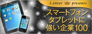 スマートフォンサイト・タブレットに強い企業100